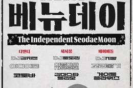 인디음악 공연 '인디펜던트 베뉴데이' 개최