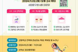 고교입시 박람회, 11월 2일 1400시 구청 대강당서