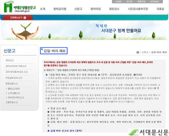 ▲내부 전산망인 ‘새올행정포털시스템’에 신설한 ‘갑질·비리 제보 온라인 창구’ 화면